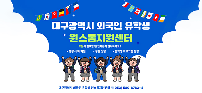 대구광역시 외국인 유학생 원스톱 지원센터