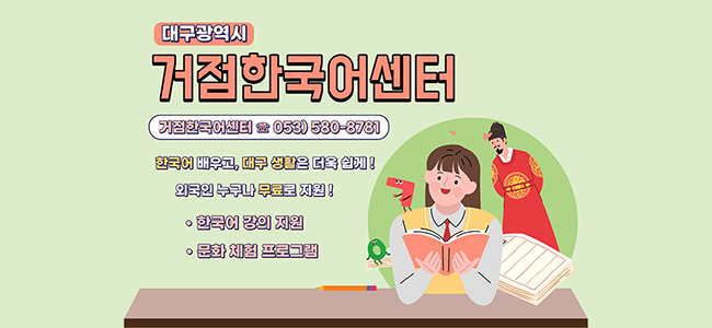 대구광역시 거점한국어센터